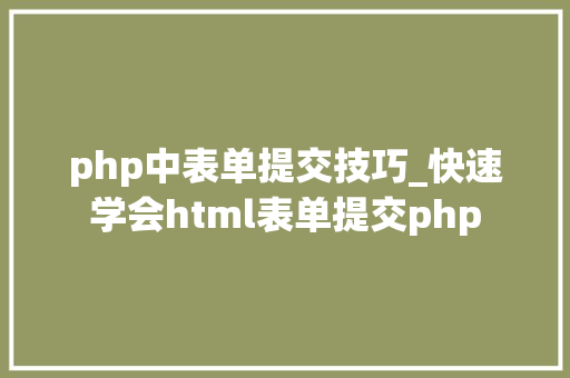 php中表单提交技巧_快速学会html表单提交php