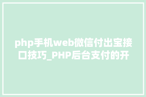 php手机web微信付出宝接口技巧_PHP后台支付的开拓微信支付和支付宝支付