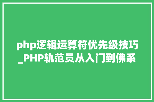 php逻辑运算符优先级技巧_PHP轨范员从入门到佛系第十弹PHP 运算符