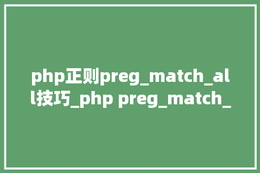 php正则preg_match_all技巧_php preg_match_all函数介绍与用法