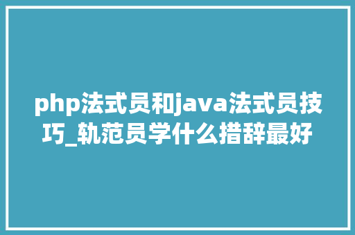 php法式员和java法式员技巧_轨范员学什么措辞最好找工作大年夜家最爱的Python都没进前五