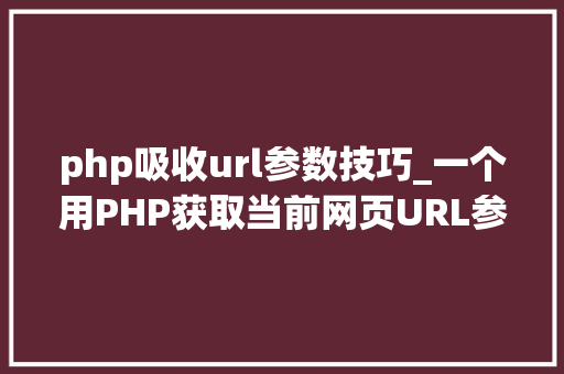 php吸收url参数技巧_一个用PHP获取当前网页URL参数的实例