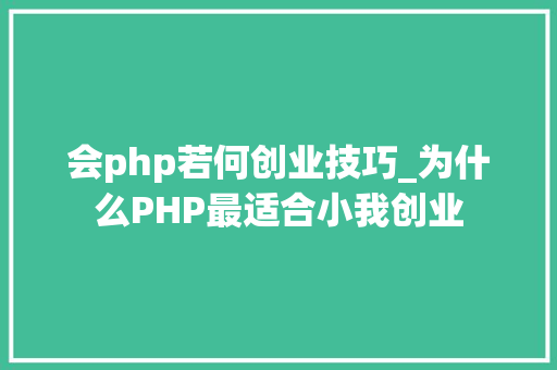 会php若何创业技巧_为什么PHP最适合小我创业