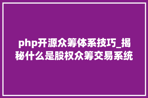 php开源众筹体系技巧_揭秘什么是股权众筹交易系统