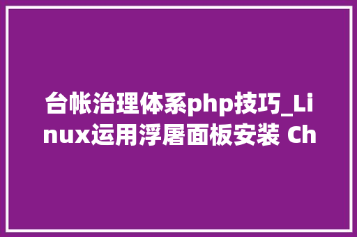 台帐治理体系php技巧_Linux运用浮屠面板安装 Chemex 资产治理系统