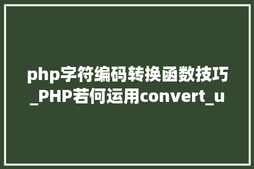 php字符编码转换函数技巧_PHP若何运用convert_uuencode函数对字