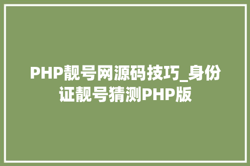 PHP靓号网源码技巧_身份证靓号猜测PHP版