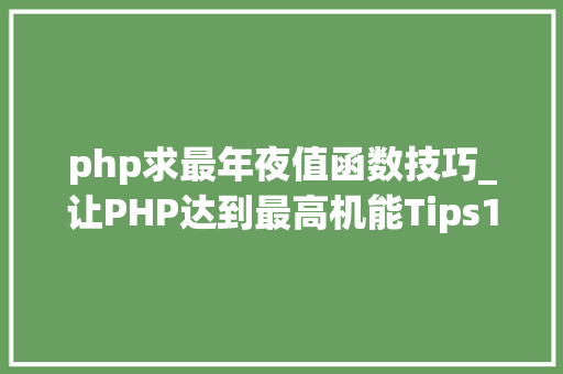 php求最年夜值函数技巧_让PHP达到最高机能Tips1