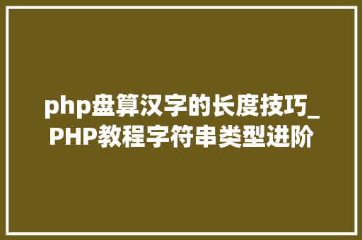 php盘算汉字的长度技巧_PHP教程字符串类型进阶