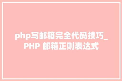 php写邮箱完全代码技巧_PHP 邮箱正则表达式
