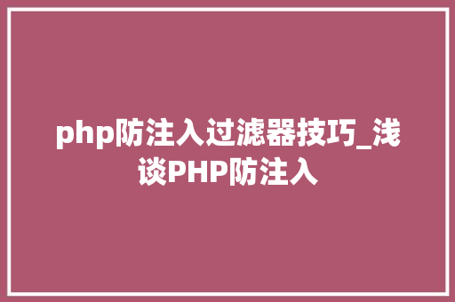 php防注入过滤器技巧_浅谈PHP防注入
