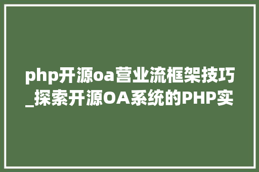 php开源oa营业流框架技巧_探索开源OA系统的PHP实现