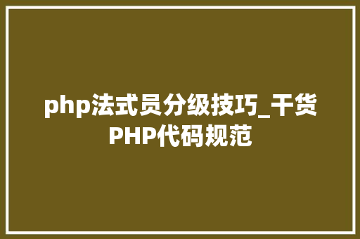 php法式员分级技巧_干货PHP代码规范