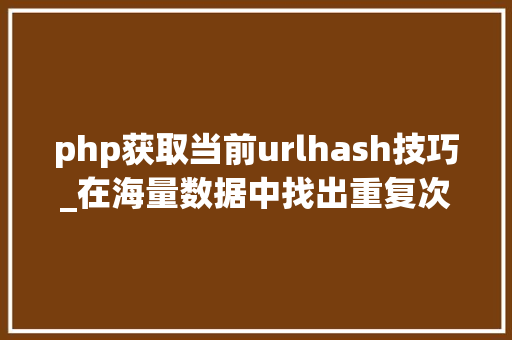 php获取当前urlhash技巧_在海量数据中找出重复次数最多的一个值