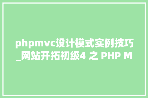 phpmvc设计模式实例技巧_网站开拓初级4 之 PHP MVC模式的简单实现
