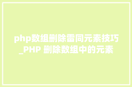 php数组删除雷同元素技巧_PHP 删除数组中的元素