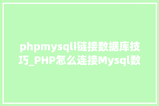 phpmysqli链接数据库技巧_PHP怎么连接Mysql数据库