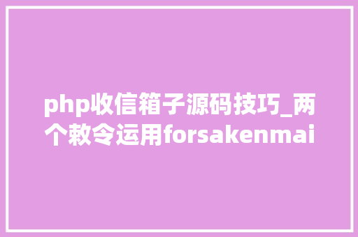 php收信箱子源码技巧_两个敕令运用forsakenmail搭建临时收信邮箱