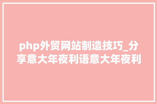 php外贸网站制造技巧_分享意大年夜利语意大年夜利文外贸公司企业网站培植制作策划筹划