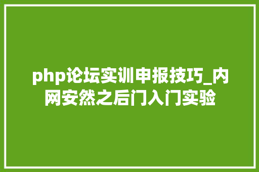 php论坛实训申报技巧_内网安然之后门入门实验
