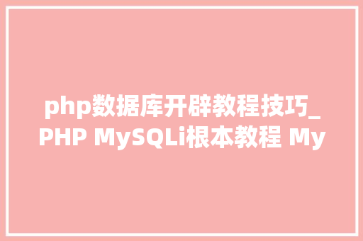 php数据库开辟教程技巧_PHP MySQLi根本教程 MySQL 创建数据库