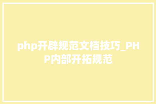 php开辟规范文档技巧_PHP内部开拓规范