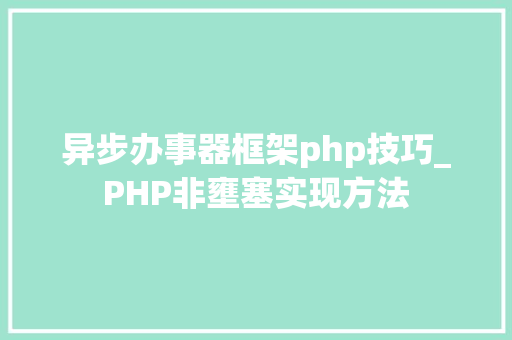 异步办事器框架php技巧_PHP非壅塞实现方法