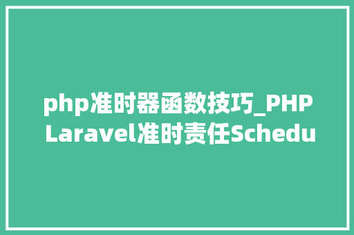 php准时器函数技巧_PHP Laravel准时责任Schedule