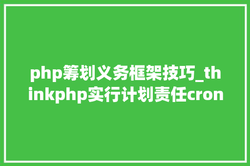 php筹划义务框架技巧_thinkphp实行计划责任crontab