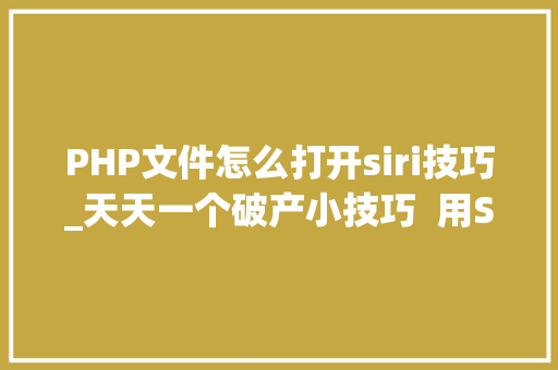PHP文件怎么打开siri技巧_天天一个破产小技巧  用Siri控制你的特斯拉