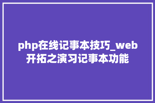 php在线记事本技巧_web开拓之演习记事本功能