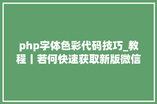 php字体色彩代码技巧_教程丨若何快速获取新版微信编辑器里的颜色代码