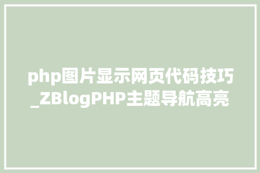 php图片显示网页代码技巧_ZBlogPHP主题导航高亮的方法附jsphpCSS代码