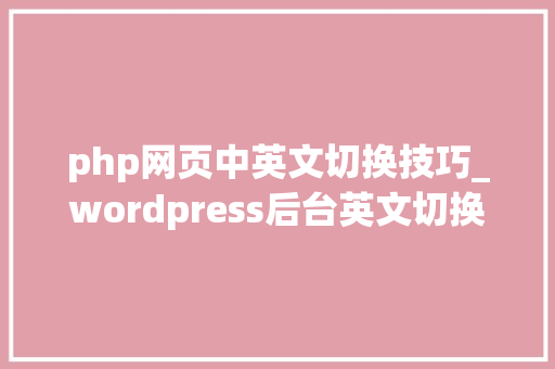 php网页中英文切换技巧_wordpress后台英文切换中文方法