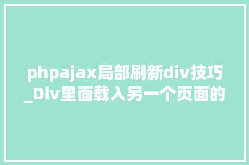 phpajax局部刷新div技巧_Div里面载入另一个页面的实现取代框架AJax