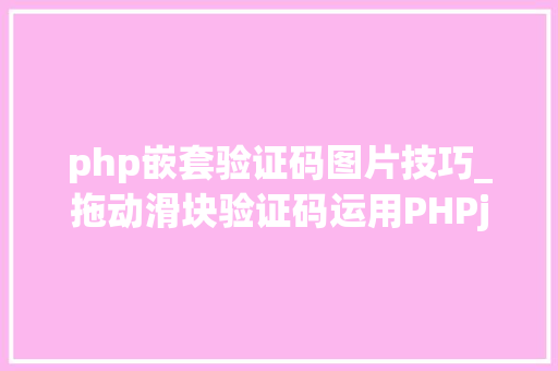 php嵌套验证码图片技巧_拖动滑块验证码运用PHPjs
