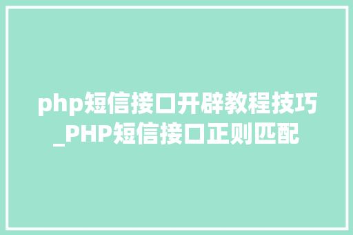 php短信接口开辟教程技巧_PHP短信接口正则匹配