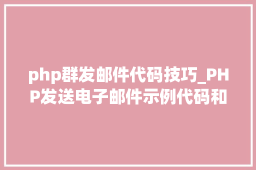 php群发邮件代码技巧_PHP发送电子邮件示例代码和心得