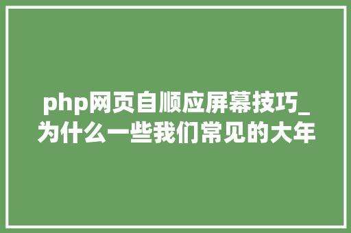 php网页自顺应屏幕技巧_为什么一些我们常见的大年夜型门户网站不是自适应的