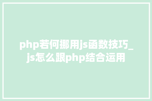 php若何挪用js函数技巧_js怎么跟php结合运用