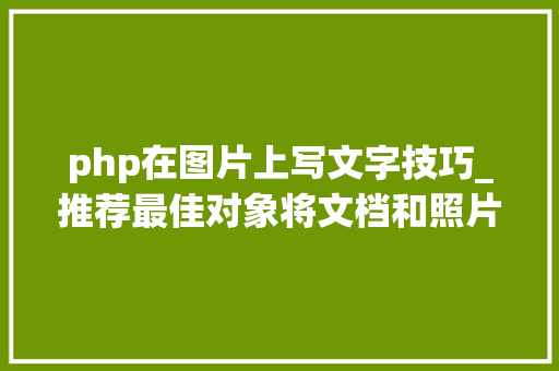 php在图片上写文字技巧_推荐最佳对象将文档和照片中文字转换为手写风格