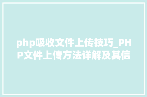 php吸收文件上传技巧_PHP文件上传方法详解及其信息解析附视频