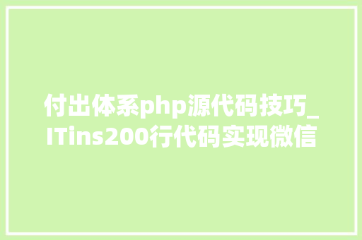 付出体系php源代码技巧_ITins200行代码实现微信支付年夜众号支付不再踩坑附demo