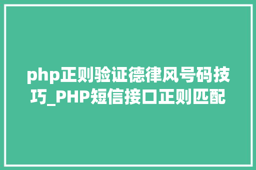 php正则验证德律风号码技巧_PHP短信接口正则匹配