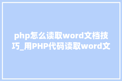 php怎么读取word文档技巧_用PHP代码读取word文档内容