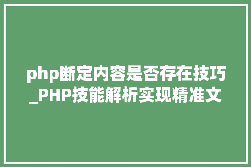 php断定内容是否存在技巧_PHP技能解析实现精准文档收集的策略与实践