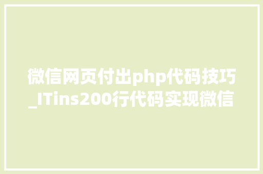 微信网页付出php代码技巧_ITins200行代码实现微信支付号支付不再踩坑附demo