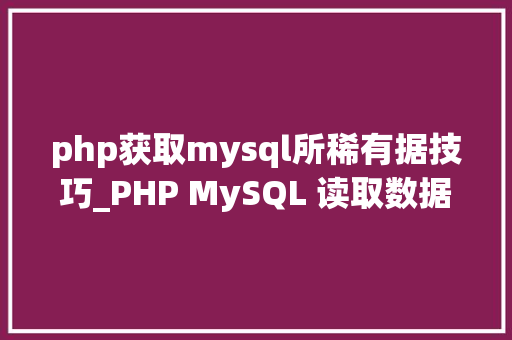 php获取mysql所稀有据技巧_PHP MySQL 读取数据