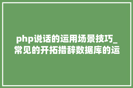 php说话的运用场景技巧_常见的开拓措辞数据库的运用场景简述