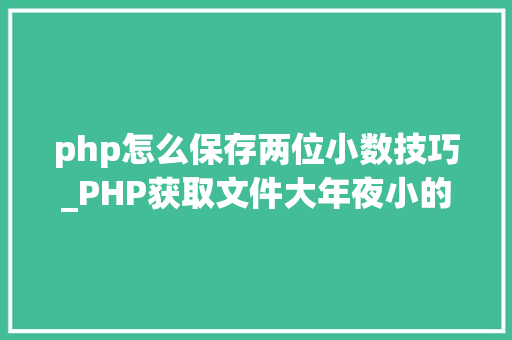 php怎么保存两位小数技巧_PHP获取文件大年夜小的方法详解附视频
